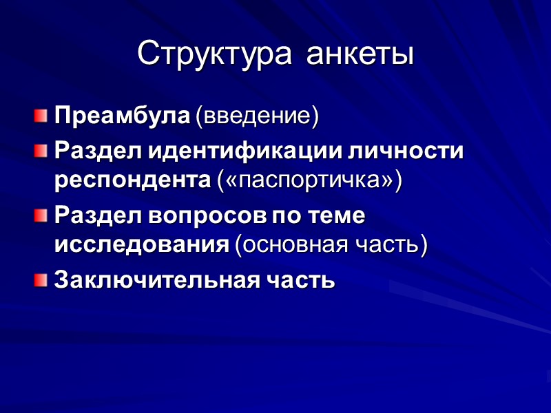 Структура анкеты  Преамбула (введение)  Раздел идентификации личности респондента («паспортичка»)  Раздел вопросов